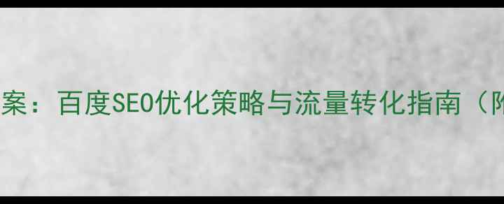 图片 平面设计师创新提案：百度SEO优化策略与流量转化指南（附完整执行方案）2