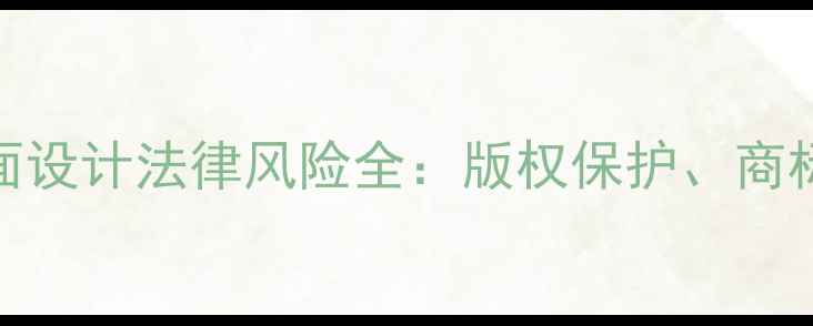 图片 平面设计师必读！平面设计法律风险全：版权保护、商标侵权与合同避坑指南