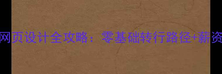 图片 平面设计师转行网页设计全攻略：零基础转行路径+薪资对比+实战案例1