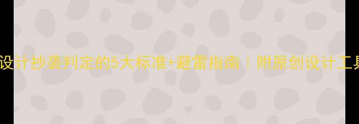 图片 平面设计抄袭判定的5大标准+避雷指南｜附原创设计工具包1