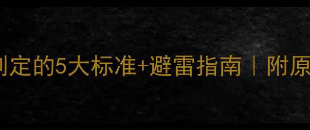 图片 平面设计抄袭判定的5大标准+避雷指南｜附原创设计工具包2