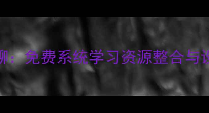 图片 平面设计教程群聊：免费系统学习资源整合与设计交流平台指南