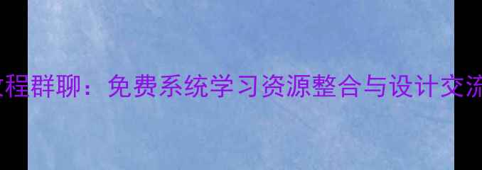 图片 平面设计教程群聊：免费系统学习资源整合与设计交流平台指南1