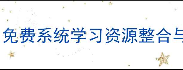 图片 平面设计教程群聊：免费系统学习资源整合与设计交流平台指南2