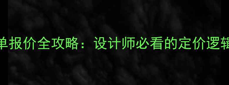 图片 平面设计私单报价全攻略：设计师必看的定价逻辑与避坑指南