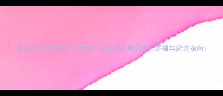 图片 平面设计私单报价全攻略：设计师必看的定价逻辑与避坑指南1