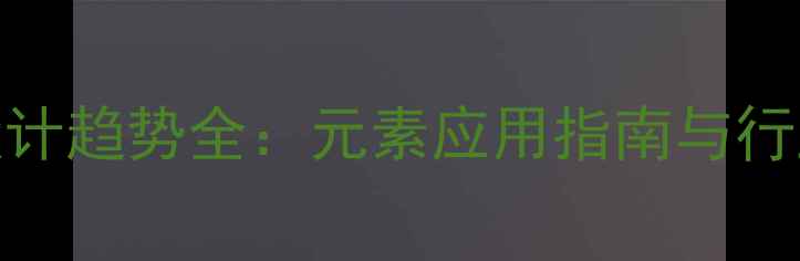 图片 平面设计趋势全：元素应用指南与行业案例