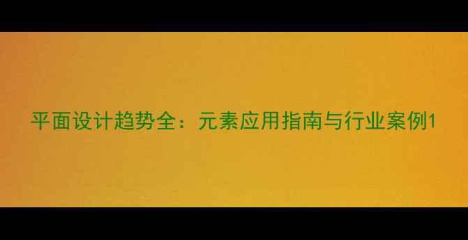 图片 平面设计趋势全：元素应用指南与行业案例1