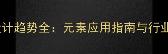 图片 平面设计趋势全：元素应用指南与行业案例2