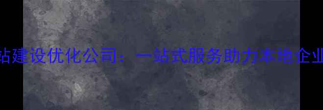 图片 平顶山专业网站建设优化公司：一站式服务助力本地企业抢占流量高地