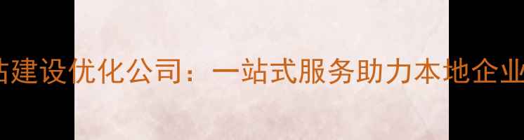 图片 平顶山专业网站建设优化公司：一站式服务助力本地企业抢占流量高地1