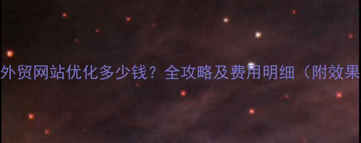 图片 平顶山外贸网站优化多少钱？全攻略及费用明细（附效果保障）