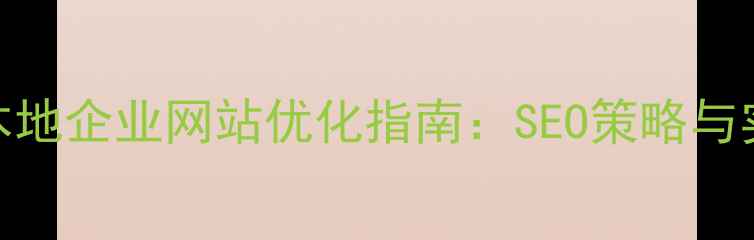 图片 平顶山本地企业网站优化指南：SEO策略与实战案例