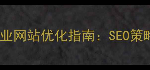 图片 平顶山本地企业网站优化指南：SEO策略与实战案例1