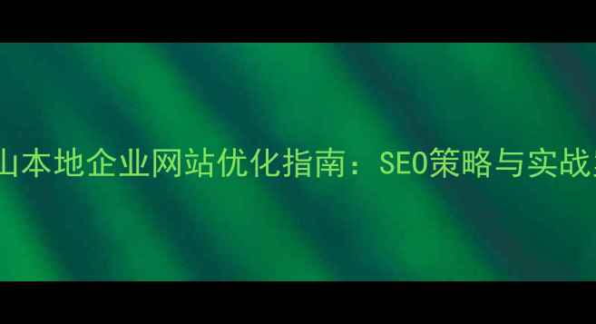 图片 平顶山本地企业网站优化指南：SEO策略与实战案例2