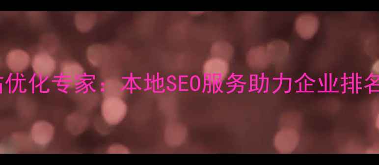 图片 平顶山网站优化专家：本地SEO服务助力企业排名快速提升2