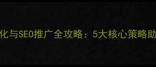 图片 广东企业网站优化与SEO推广全攻略：5大核心策略助力本地流量爆发