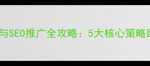 图片 广东企业网站优化与SEO推广全攻略：5大核心策略助力本地流量爆发1