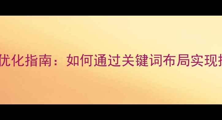 图片 广东企业网站优化指南：如何通过关键词布局实现搜索流量增长1
