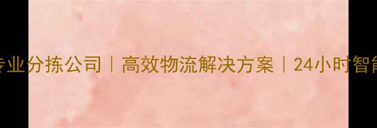 图片 广东惠州专业分拣公司｜高效物流解决方案｜24小时智能分拣服务