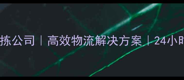 图片 广东惠州专业分拣公司｜高效物流解决方案｜24小时智能分拣服务2