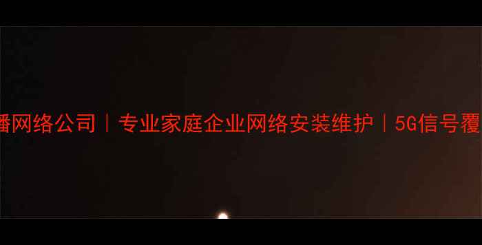 图片 广东汕头广播网络公司｜专业家庭企业网络安装维护｜5G信号覆盖解决方案2