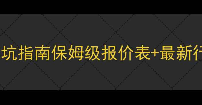 图片 广东网站SEO优化报价避坑指南保姆级报价表+最新行业数据（附免费诊断）