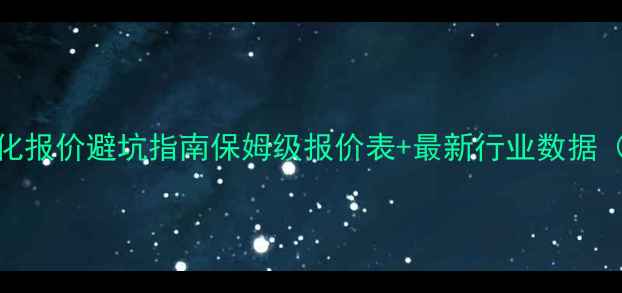 图片 广东网站SEO优化报价避坑指南保姆级报价表+最新行业数据（附免费诊断）1