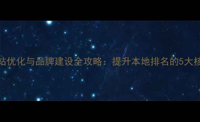 图片 广东网站优化与品牌建设全攻略：提升本地排名的5大核心策略
