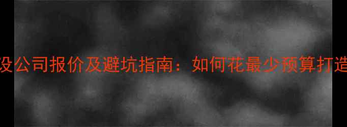 图片 广东网站建设公司报价及避坑指南：如何花最少预算打造高转化网站