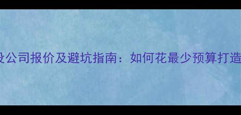 图片 广东网站建设公司报价及避坑指南：如何花最少预算打造高转化网站1