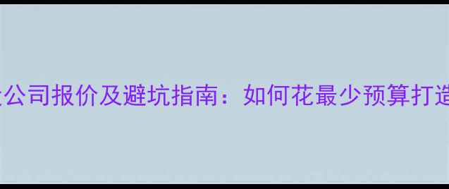 图片 广东网站建设公司报价及避坑指南：如何花最少预算打造高转化网站2