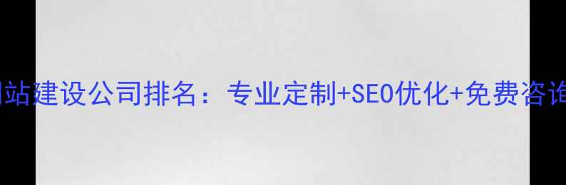 图片 广东网站建设公司排名：专业定制+SEO优化+免费咨询电话1