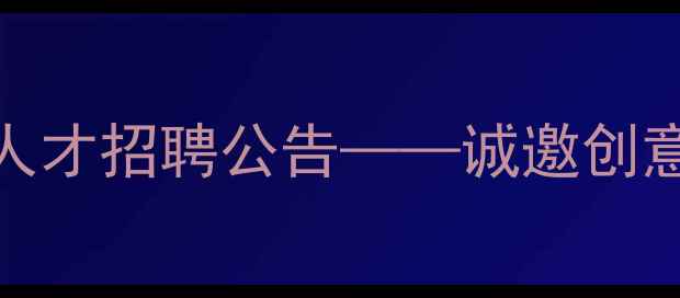 图片 广元品牌设计公司设计师及策划人才招聘公告——诚邀创意精英共创川东北品牌升级新未来