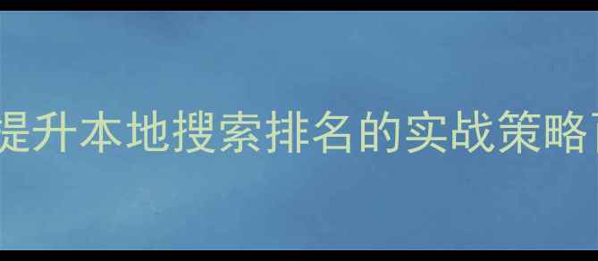 图片 广元网站制作优化指南：提升本地搜索排名的实战策略百度SEO友好型网站建设全