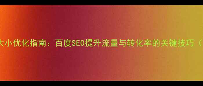 图片 广告设计字体大小优化指南：百度SEO提升流量与转化率的关键技巧（附数据实测）2