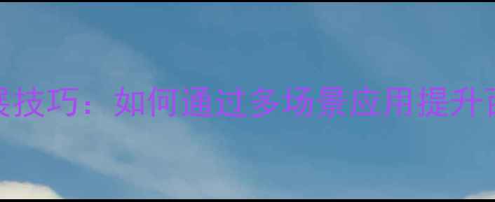 图片 广告设计延展技巧：如何通过多场景应用提升百度SEO排名1