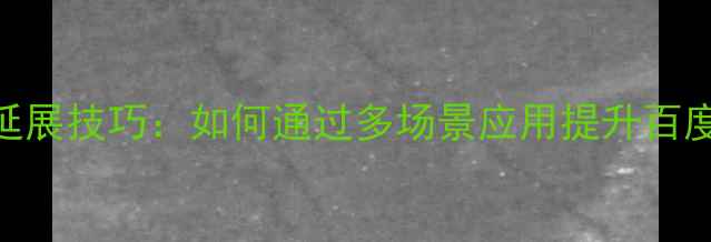 图片 广告设计延展技巧：如何通过多场景应用提升百度SEO排名2