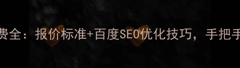 图片 广告设计私单收费全：报价标准+百度SEO优化技巧，手把手教你接单不踩坑