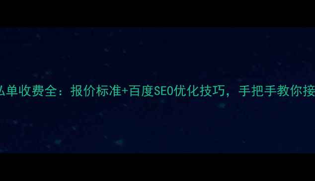 图片 广告设计私单收费全：报价标准+百度SEO优化技巧，手把手教你接单不踩坑1