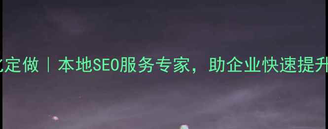 图片 广安网站优化定做｜本地SEO服务专家，助企业快速提升排名与流量2