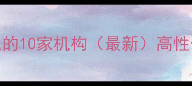图片 广安网站建设公司排名前三的10家机构（最新）高性价比建站服务+SEO优化方案