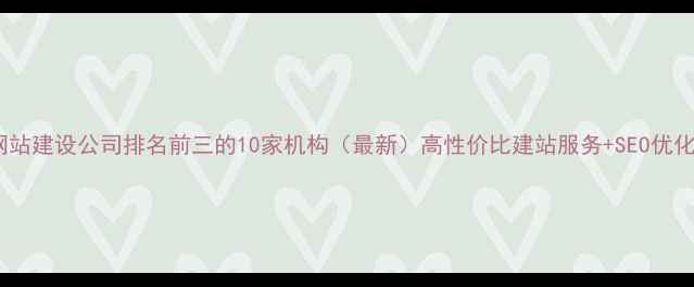 图片 广安网站建设公司排名前三的10家机构（最新）高性价比建站服务+SEO优化方案1