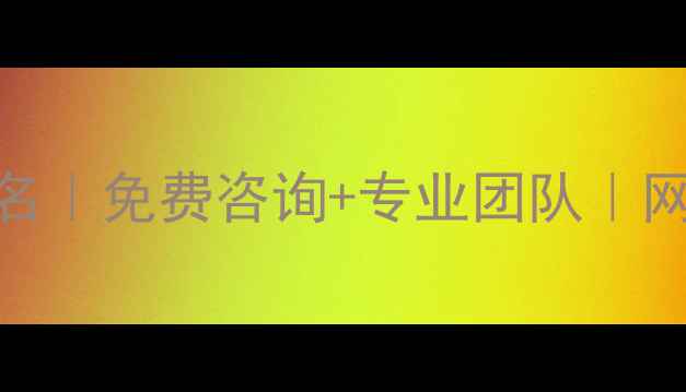 图片 广州SEO公司排名｜免费咨询+专业团队｜网站优化全攻略2