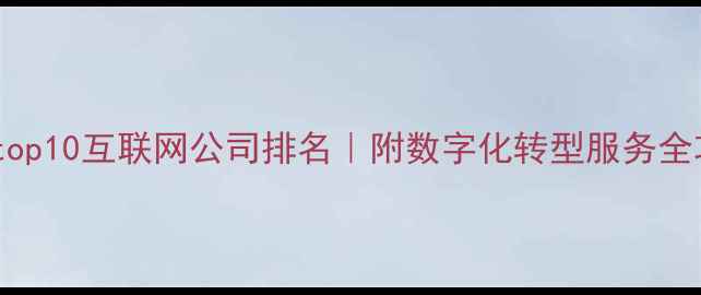 图片 广州top10互联网公司排名｜附数字化转型服务全攻略2