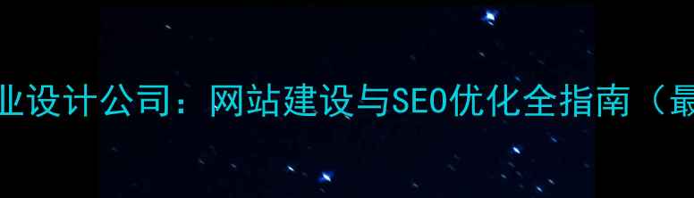 图片 广州专业设计公司：网站建设与SEO优化全指南（最新版）