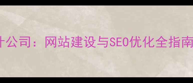 图片 广州专业设计公司：网站建设与SEO优化全指南（最新版）2