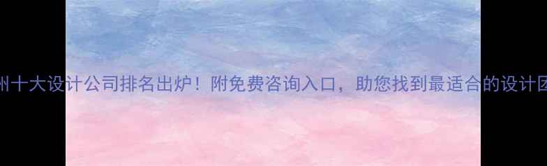 图片 广州十大设计公司排名出炉！附免费咨询入口，助您找到最适合的设计团队