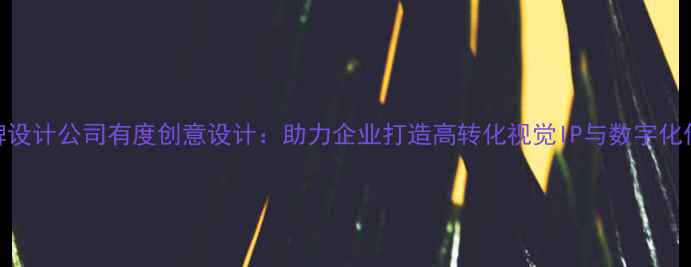 图片 广州品牌设计公司有度创意设计：助力企业打造高转化视觉IP与数字化传播体系