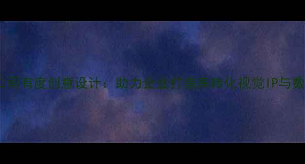 图片 广州品牌设计公司有度创意设计：助力企业打造高转化视觉IP与数字化传播体系1